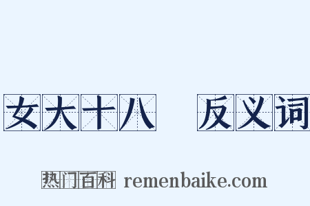 女大十八變反义词是什么意思的图片